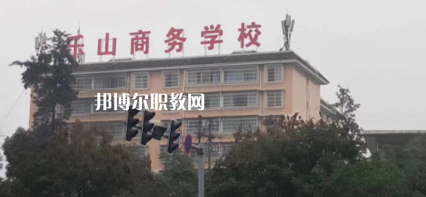 樂山商務(wù)技工學(xué)校2022年報(bào)名條件、招生要求、招生對象