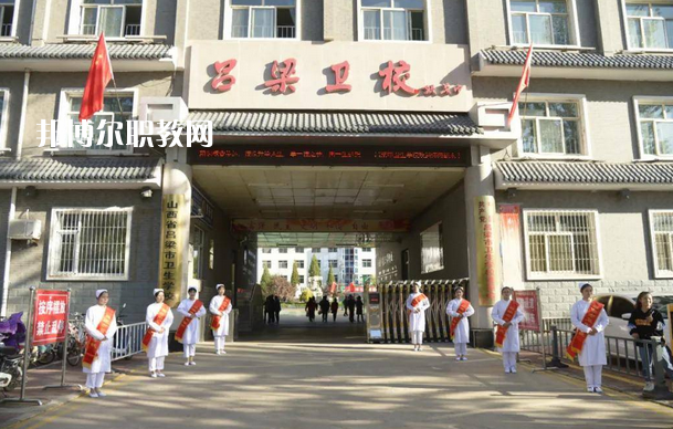 呂梁市衛(wèi)生學(xué)校2022年報名條件、招生要求、招生對象