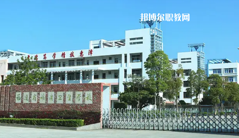 福清衛(wèi)生學(xué)校2022年報(bào)名條件、招生要求、招生對(duì)象