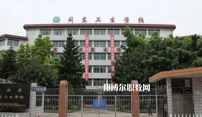 閩東衛(wèi)生學(xué)校2022年報(bào)名條件、招生要求、招生對(duì)象