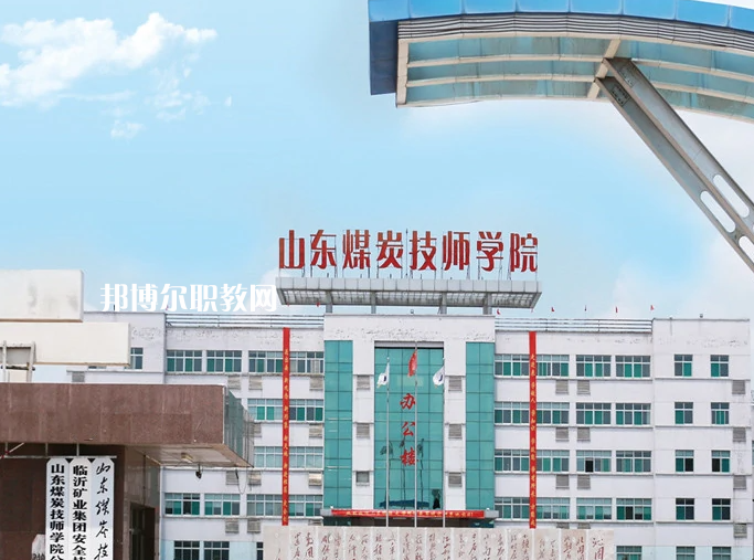  山東煤炭技師學(xué)院濟(jì)寧校區(qū)2022年報(bào)名條件、招生要求、招生對(duì)象