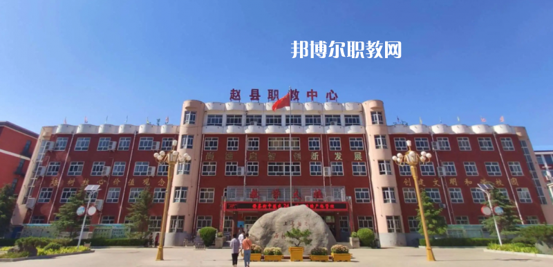 趙縣職教中心2022年怎么樣、好不好