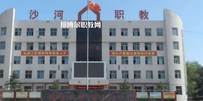 邢臺(tái)沙河綜合職教中心2022年怎么樣、好不好