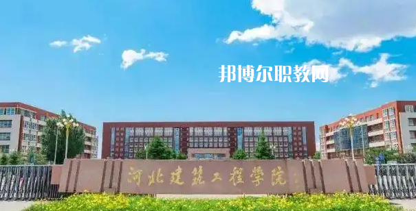 河北建筑工程學校2022年怎么樣、好不好