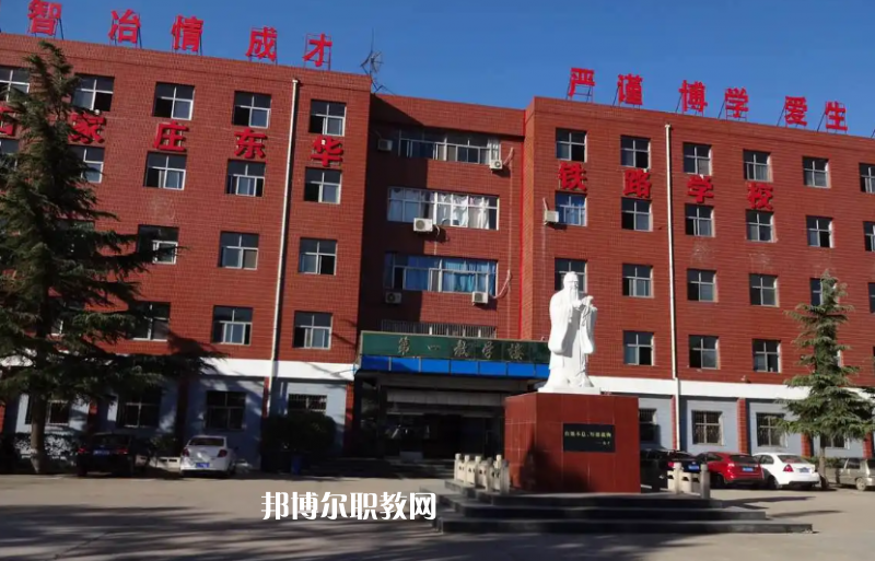 石家莊東華鐵路學(xué)校2022年怎么樣、好不好