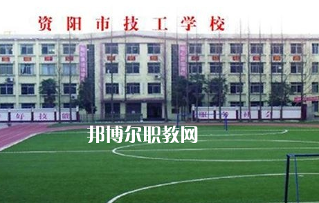 資陽市技工學校2022年怎么樣、好不好