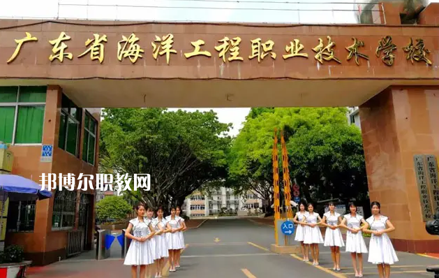 廣東海洋工程職業(yè)技術(shù)學(xué)校2022年怎么樣、好不好