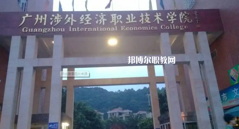 廣州涉外學(xué)院中職部2022年怎么樣、好不好