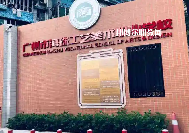 廣州海珠區(qū)工藝美術(shù)職業(yè)學(xué)校2022年怎么樣、好不好