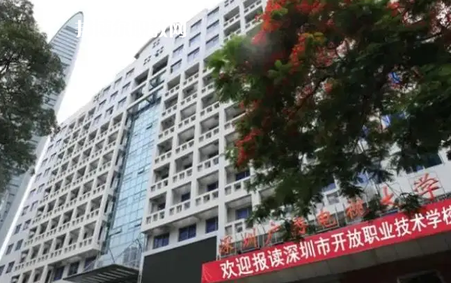 深圳開放職業(yè)技術(shù)學(xué)校2022年怎么樣、好不好