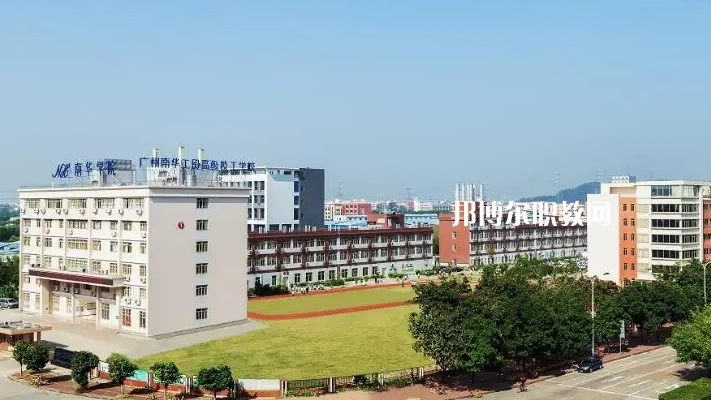 廣州南華工貿(mào)高級(jí)技工學(xué)校2022年怎么樣、好不好