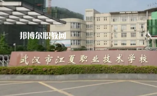 武漢江夏職業(yè)技術(shù)學(xué)校2022年怎么樣、好不好
