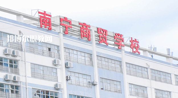 南寧商貿(mào)學(xué)校2022年報(bào)名條件、招生要求、招生對(duì)象