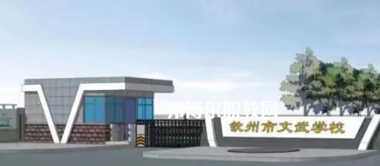 欽州文武學(xué)校2022年怎么樣、好不好