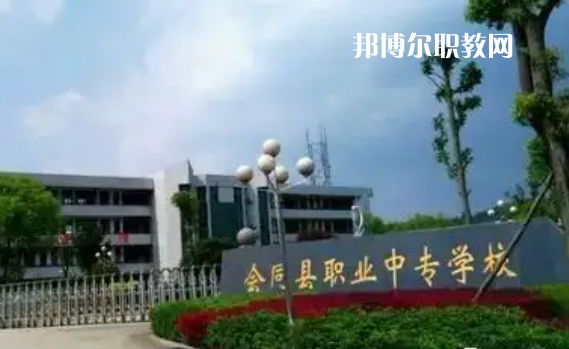 會(huì)同縣職業(yè)中專(zhuān)學(xué)校