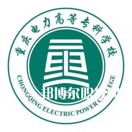 重慶電力高等?？茖W校分類考試錄取分數(shù)線(2022-2020歷年)