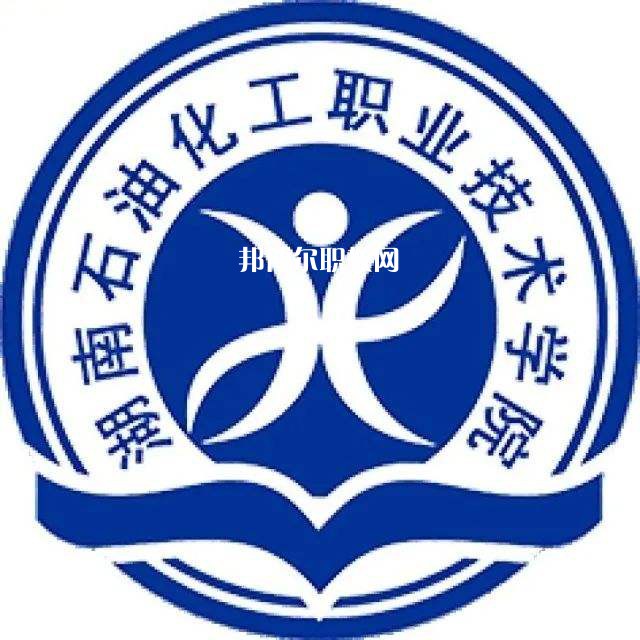 湖南石油化工職業(yè)技術學院