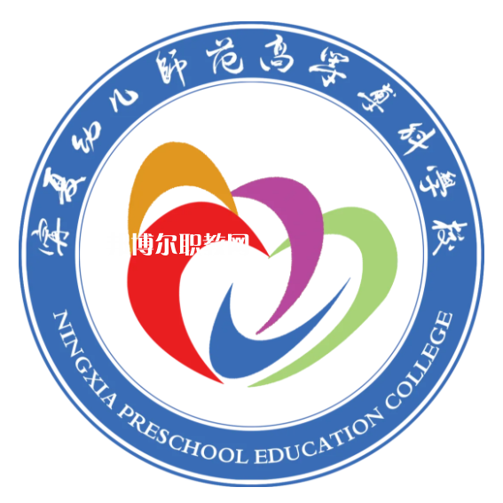 寧夏幼兒師范高等?？茖W(xué)校