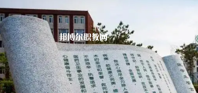白城醫(yī)學(xué)高等?？茖W(xué)校好不好_2023年有單招嗎