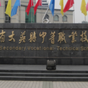 四川省大英縣中等職業(yè)技術學校