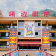 峨邊彝族自治縣職業(yè)高級(jí)中學(xué)校