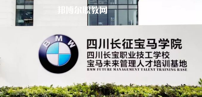 四川長寶職業(yè)技工學(xué)校怎么樣、好不好(2023參考)