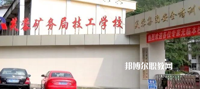 芙蓉礦務(wù)局技工學(xué)校怎么樣、好不好(2023參考)
