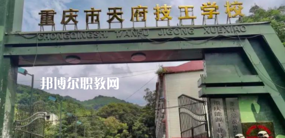 重慶市天府技工學(xué)校怎么樣、好不好(2023參考)