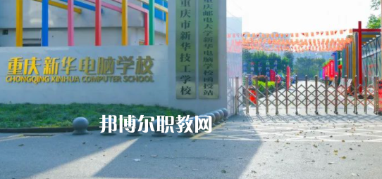 重慶新華電腦學(xué)校怎么樣、好不好(2023參考)