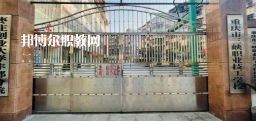 2023重慶市三峽職業(yè)技工學校招生計劃 招生人數(shù)是多少(附要求、條件、對象)