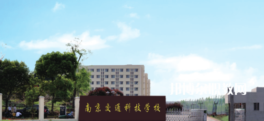 南京交通科技學校怎么樣、好不好(2023參考)
