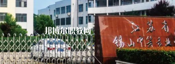 2023江蘇省錫山中等專業(yè)學校招生計劃 招生人數(shù)是多少(附要求、條件、對象)