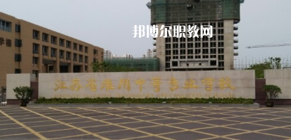 江蘇省淮陰中等專業(yè)學(xué)校地址在哪里，哪個(gè)地區(qū)，哪個(gè)城市?