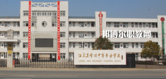 江蘇省金湖中等專業(yè)學(xué)校怎么樣、好不好(2023參考)