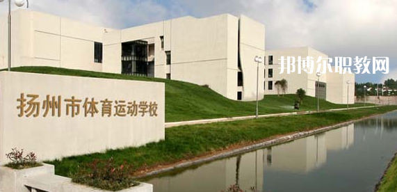 揚(yáng)州體育運(yùn)動(dòng)學(xué)校怎么樣、好不好(2023參考)