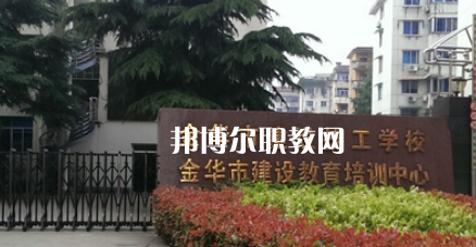 金華市建設(shè)技工學校地址在哪里，哪個地區(qū)，哪個城市?