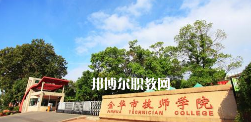 金華市技師學(xué)院怎么樣、好不好(2023參考)