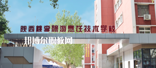 西安桃李旅游烹飪專修學(xué)院怎么樣、好不好(2023參考)