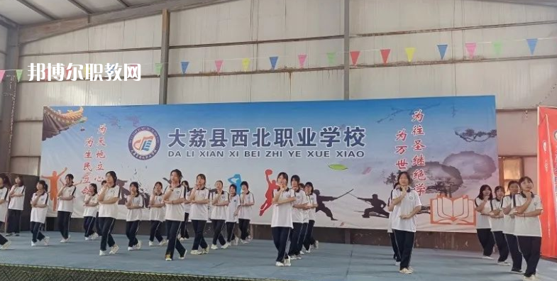 大荔縣西北職業(yè)學校怎么樣、好不好(2023參考)