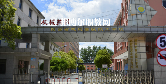 陜西省機(jī)械高級技工學(xué)校怎么樣、好不好(2023參考)