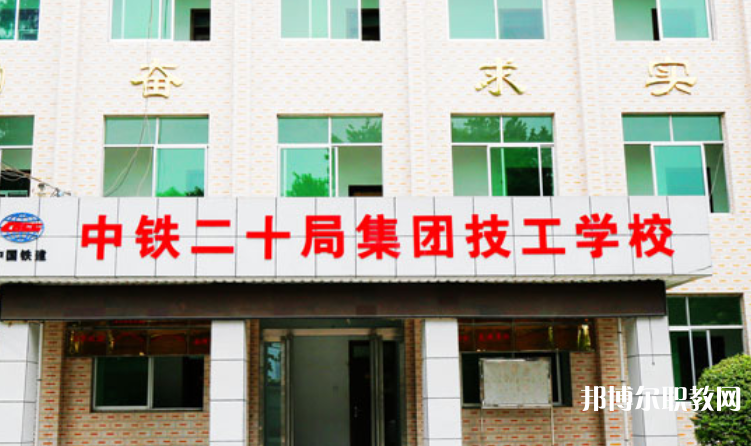 2023中鐵二十局集團技工學校招生計劃 招生人數(shù)是多少(附要求、條件、對象)