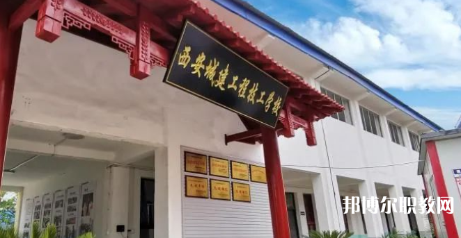 西安城建工程技工學(xué)校怎么樣、好不好(2023參考)
