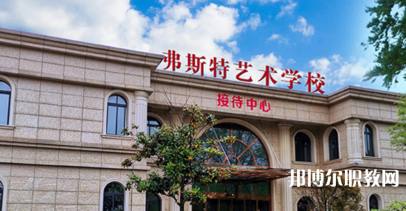 2023西安弗斯特藝術(shù)技工學校招生計劃 招生人數(shù)是多少(附要求、條件、對象)