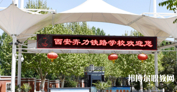 西安齊力鐵路技工學校地址，乘車路線