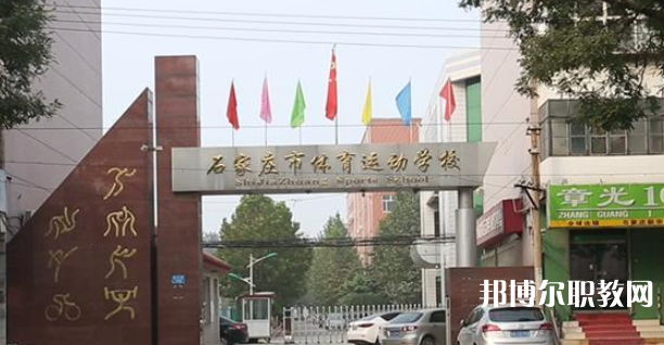 石家莊市體育運(yùn)動(dòng)學(xué)校地址，乘車路線
