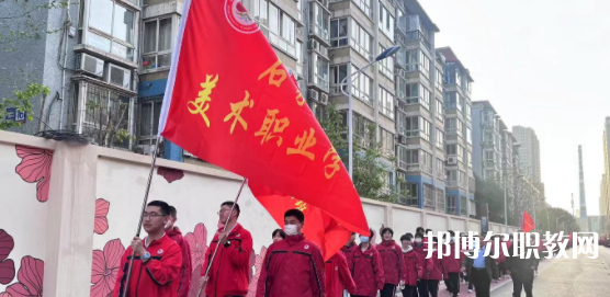 2023石家莊美術(shù)職業(yè)學(xué)校招生計(jì)劃 招生人數(shù)是多少(附要求、條件、對(duì)象)