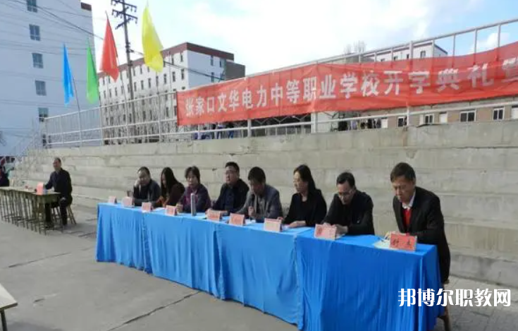 2023張家口文華電力中等職業(yè)學校招生計劃 招生人數(shù)是多少(附要求、條件、對象)
