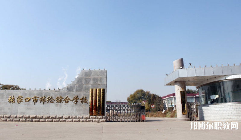 張家口市緯綸綜合學(xué)校地址，乘車路線