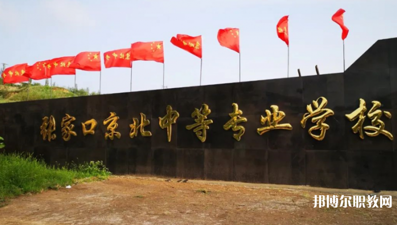 2023張家口京北中等專業(yè)學(xué)校多少錢 張家口京北中等專業(yè)學(xué)校各專業(yè)學(xué)費收費標準