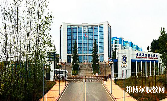 2023貴州經貿職業(yè)技術學院中職部招生計劃 招生人數是多少(附要求、條件、對象)